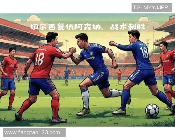 切尔西与阿森纳历史交锋回顾及双方战术分析