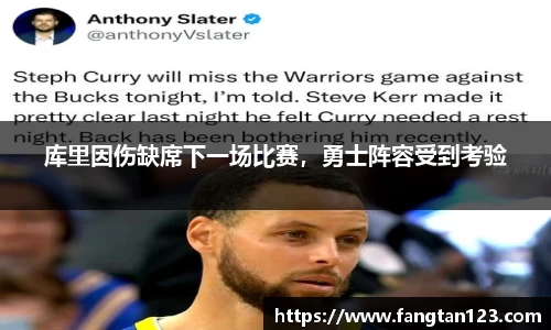 库里因伤缺席下一场比赛，勇士阵容受到考验