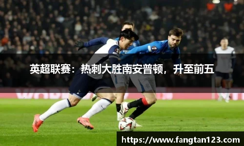 英超联赛：热刺大胜南安普顿，升至前五