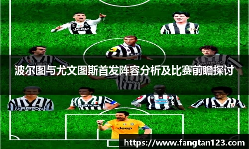 波尔图与尤文图斯首发阵容分析及比赛前瞻探讨