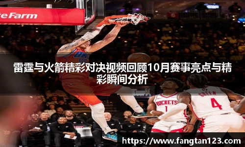 雷霆与火箭精彩对决视频回顾10月赛事亮点与精彩瞬间分析