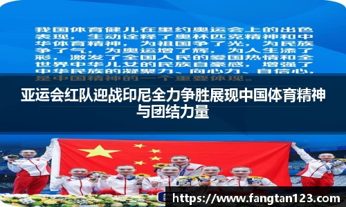 亚运会红队迎战印尼全力争胜展现中国体育精神与团结力量
