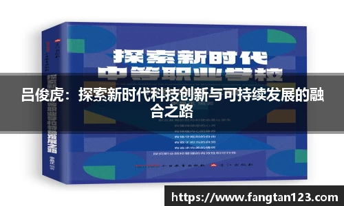 吕俊虎：探索新时代科技创新与可持续发展的融合之路