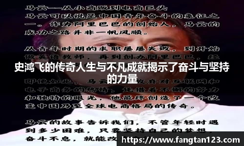 史鸿飞的传奇人生与不凡成就揭示了奋斗与坚持的力量