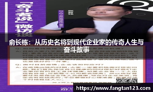 俞长栋：从历史名将到现代企业家的传奇人生与奋斗故事