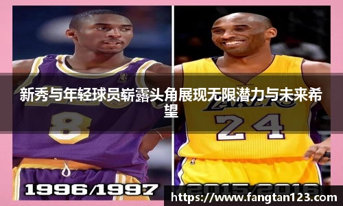 新秀与年轻球员崭露头角展现无限潜力与未来希望
