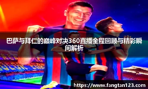 巴萨与拜仁的巅峰对决360直播全程回顾与精彩瞬间解析