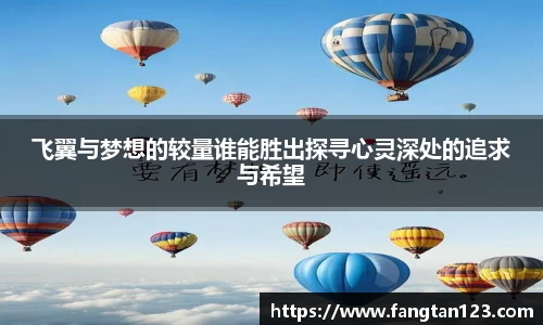 飞翼与梦想的较量谁能胜出探寻心灵深处的追求与希望