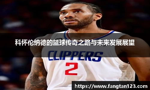 科怀伦纳德的篮球传奇之路与未来发展展望