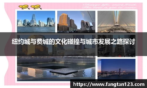 纽约城与费城的文化碰撞与城市发展之路探讨