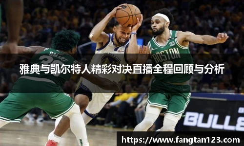 雅典与凯尔特人精彩对决直播全程回顾与分析