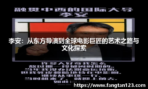 李安：从东方导演到全球电影巨匠的艺术之路与文化探索