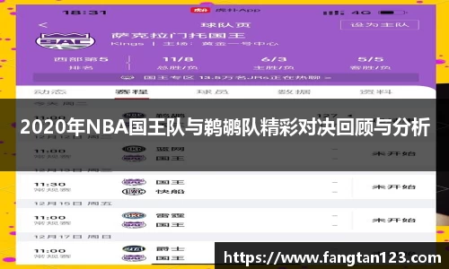 2020年NBA国王队与鹈鹕队精彩对决回顾与分析