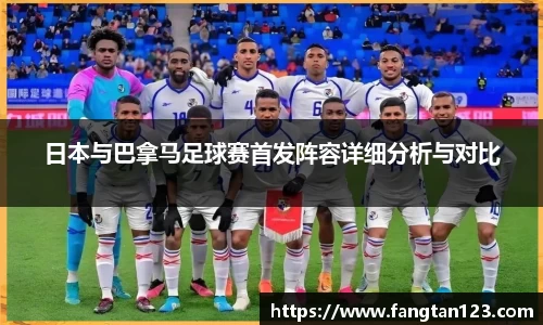日本与巴拿马足球赛首发阵容详细分析与对比