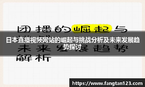 日本直播视频网站的崛起与挑战分析及未来发展趋势探讨