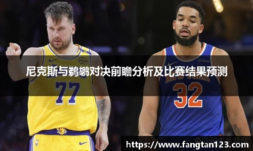 尼克斯与鹈鹕对决前瞻分析及比赛结果预测