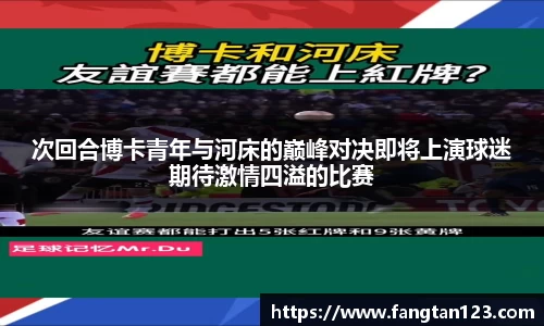 次回合博卡青年与河床的巅峰对决即将上演球迷期待激情四溢的比赛