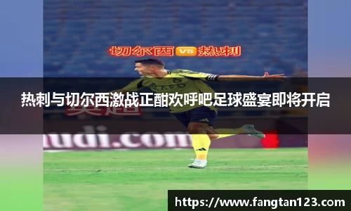 热刺与切尔西激战正酣欢呼吧足球盛宴即将开启