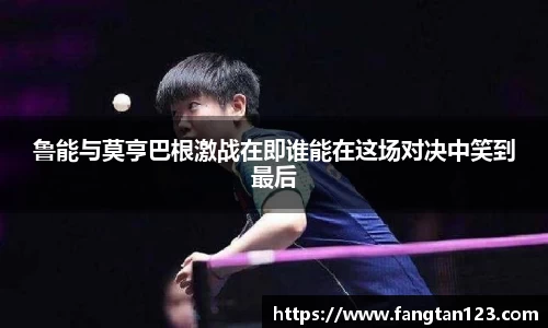鲁能与莫亨巴根激战在即谁能在这场对决中笑到最后