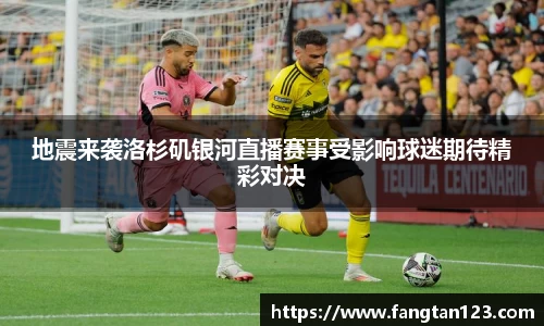 地震来袭洛杉矶银河直播赛事受影响球迷期待精彩对决