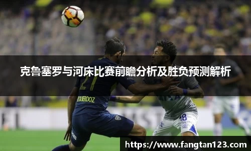 克鲁塞罗与河床比赛前瞻分析及胜负预测解析