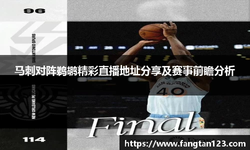 马刺对阵鹈鹕精彩直播地址分享及赛事前瞻分析