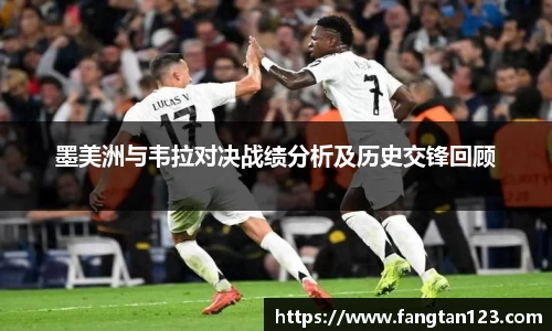 墨美洲与韦拉对决战绩分析及历史交锋回顾