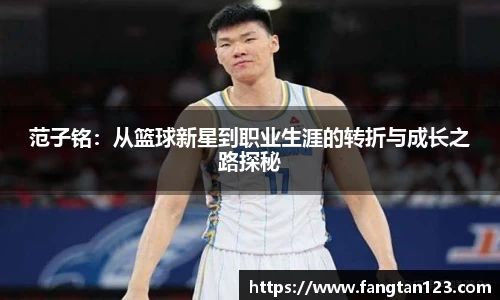 范子铭：从篮球新星到职业生涯的转折与成长之路探秘