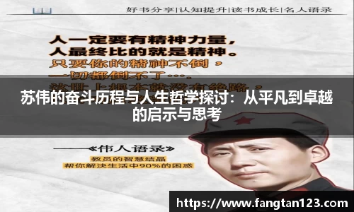 苏伟的奋斗历程与人生哲学探讨：从平凡到卓越的启示与思考