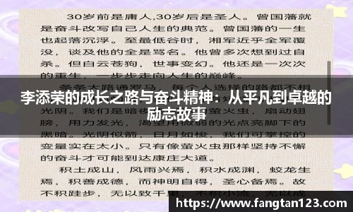 李添荣的成长之路与奋斗精神：从平凡到卓越的励志故事