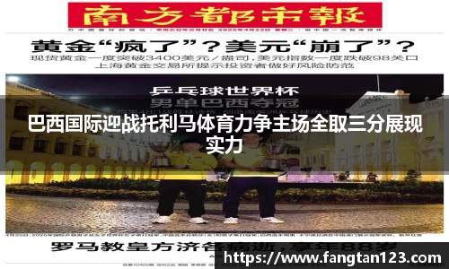 巴西国际迎战托利马体育力争主场全取三分展现实力