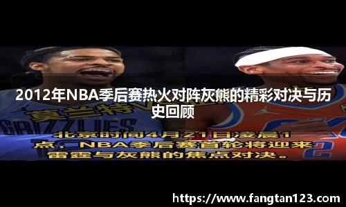 2012年NBA季后赛热火对阵灰熊的精彩对决与历史回顾