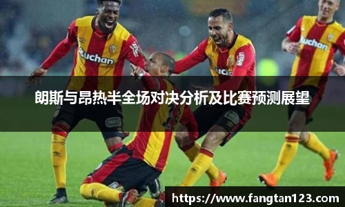 朗斯与昂热半全场对决分析及比赛预测展望