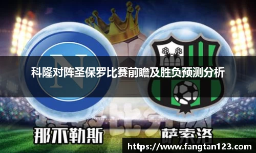 科隆对阵圣保罗比赛前瞻及胜负预测分析