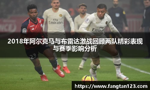 2018年阿尔克马与布雷达激战回顾两队精彩表现与赛季影响分析