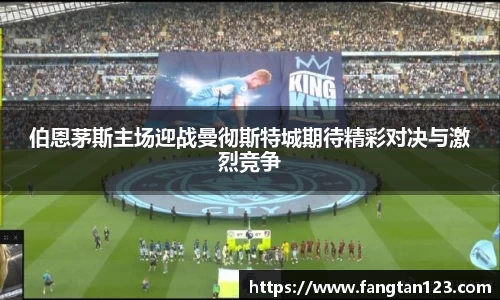 伯恩茅斯主场迎战曼彻斯特城期待精彩对决与激烈竞争