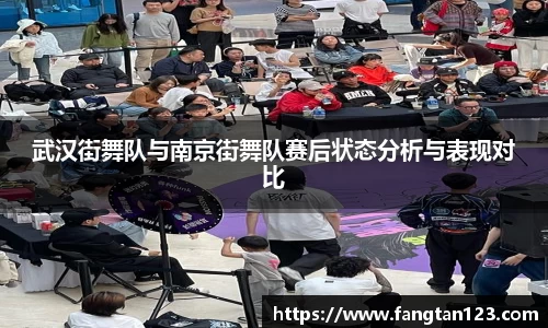 武汉街舞队与南京街舞队赛后状态分析与表现对比