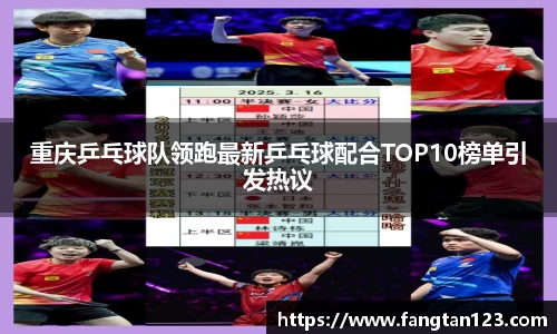 重庆乒乓球队领跑最新乒乓球配合TOP10榜单引发热议