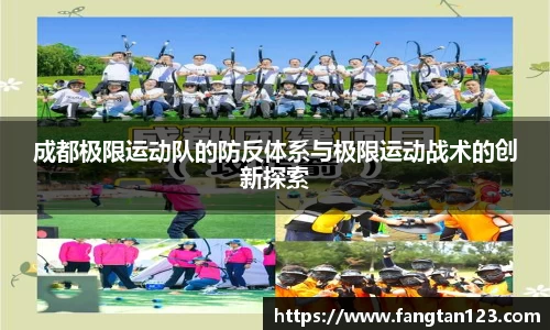 成都极限运动队的防反体系与极限运动战术的创新探索