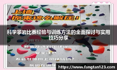 科学攀岩比赛经验与训练方法的全面探讨与实用技巧分享