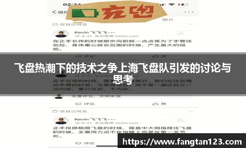 飞盘热潮下的技术之争上海飞盘队引发的讨论与思考