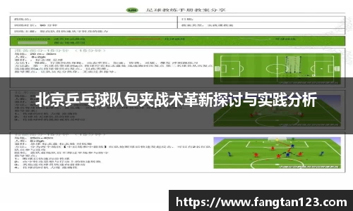 北京乒乓球队包夹战术革新探讨与实践分析