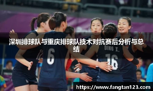 深圳排球队与重庆排球队技术对抗赛后分析与总结