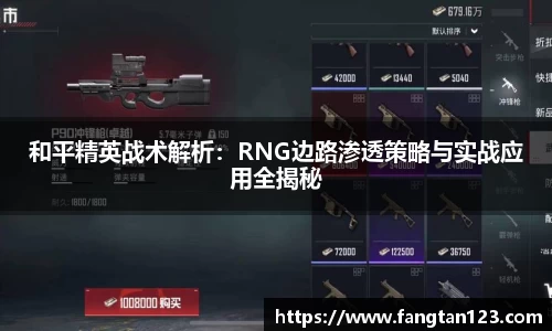 和平精英战术解析：RNG边路渗透策略与实战应用全揭秘