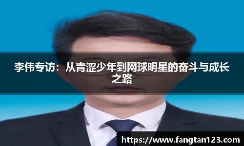 李伟专访：从青涩少年到网球明星的奋斗与成长之路