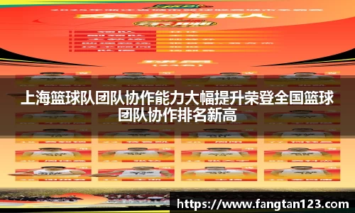 上海篮球队团队协作能力大幅提升荣登全国篮球团队协作排名新高